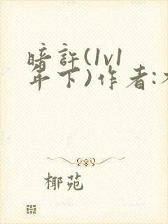 暗许(1v1 年下)作者:不灵塔