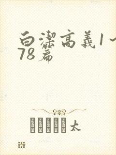 白洁高义1～178篇