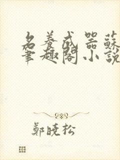 名养成器苏沫沫笔趣阁小说