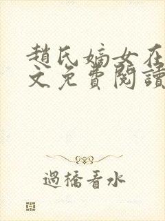 赵氏嫡女在线全文免费阅读