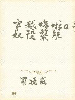 穿越哆啦a梦之奴役系统