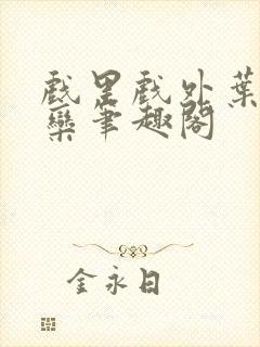 戏里戏外叶芙岑栾笔趣阁