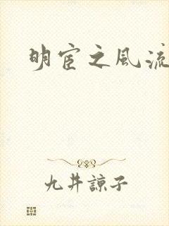 明宦之风流无边