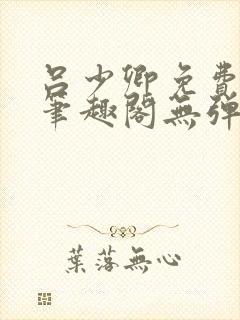 吕少卿免费全文笔趣阁无弹窗