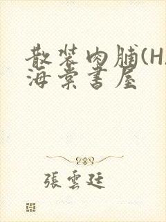 散装肉脯(H)海棠书屋