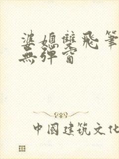 婆媳双飞笔趣阁无弹窗