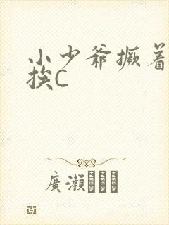 小少爷撅着屁股挨C