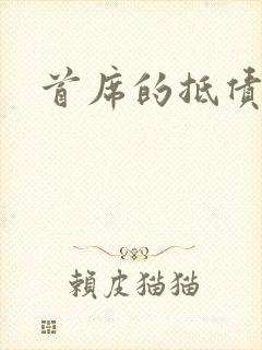 首席的抵债新娘