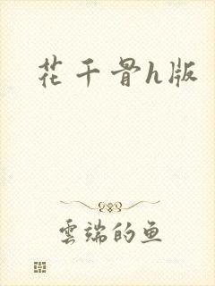 花千骨h版