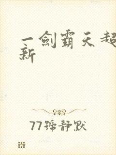 一剑霸天超级更新