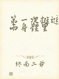 第一次挺进苏小雨身体里