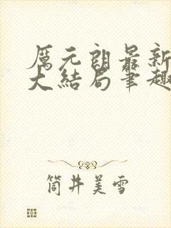 厉元朗最新章节大结局笔趣阁免费阅读