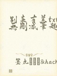 别来有恙txt无删减笔趣阁