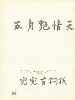 五月艳情天