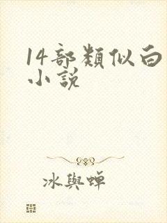 14部类似白洁小说