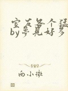 室友各个猛如虎by梦见好多鱼