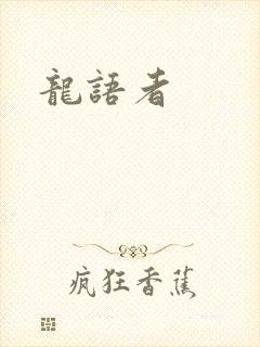 龙语者