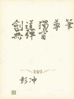 剑道独尊笔趣阁无弹窗