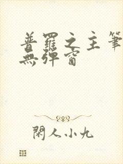 普罗之主笔趣阁无弹窗