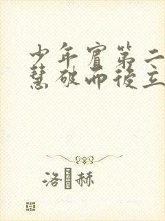 少年宾第二部珏慧破而后立