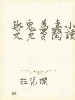 与鬼为妻小说全文免费阅读