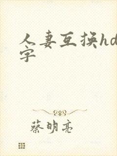 人妻互换hd中字
