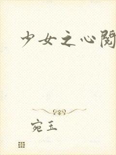 少女之心阅读
