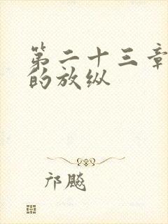 第二十三章小莹的放纵