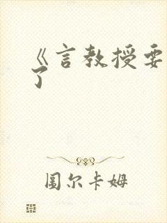 《言教授要撞坏了