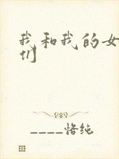 我和我的女病人们