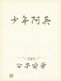 少年阿兵
