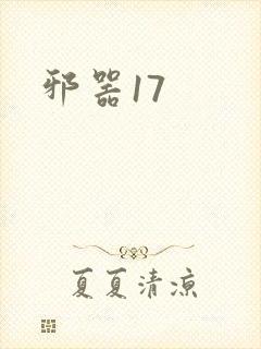 邪器17