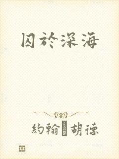 囚于深海