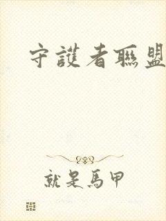 守护者联盟下载