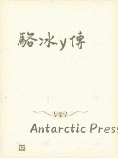 骆冰y传