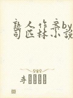 熟人作案by阿司匹林小说免费