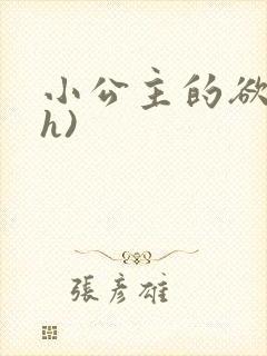 小公主的欲奴(h)
