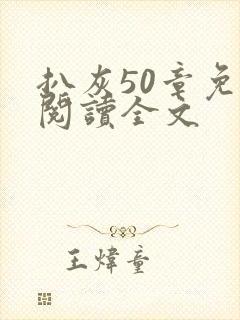 扒灰50章免费阅读全文