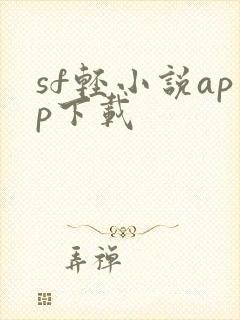 sf轻小说app下载