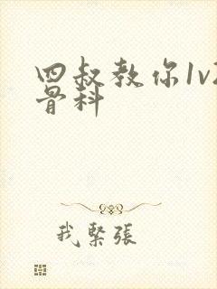 四叔教你1v2骨科