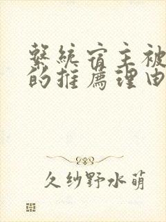 系统宿主被浇灌的推荐理由