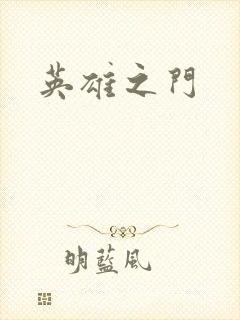 英雄之门