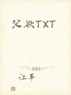 父欲TXT