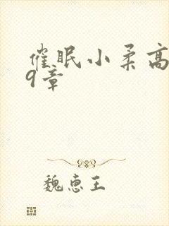 催眠小柔高达第9章