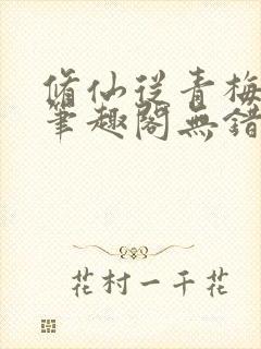 修仙从青梅开始笔趣阁无错版