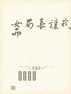 女局长让我添下面