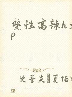 双性高辣h文np