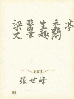 梁医生季亭亭原文笔趣阁