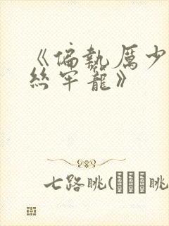 《偏执厉少的金丝牢笼》