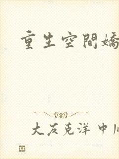 重生空间娇娇媳